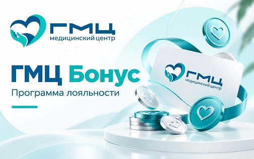 Программа лояльности «ГМЦ Бонус»‎